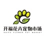 广铁开福花卉市场ico