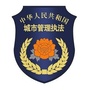 南川城管ico