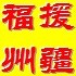 福州援疆ico