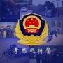 孝感巡特警ico