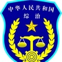 古冶综治ico