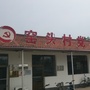 美丽窑头ico