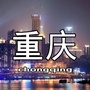 重庆本地生活通ico