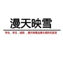 广州漫天映雪品牌女装折扣中心ico
