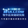 广东牧牛区块链研究院ico