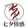 七夕情感咨询公众号ico