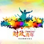海珠财政青年ico