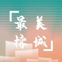 最美榕城公众号ico