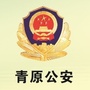 青原公安ico