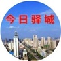 今日驿城ico