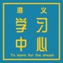 遵义学习中心ico