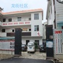 呈贡龙街社区ico
