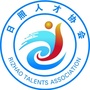 日照人才协会ico