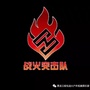 黑龙江绥化战火俱乐部公众号ico