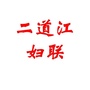 二道江妇联ico