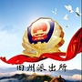 西秀公安分局旧州派出所ico