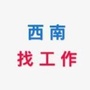 西南找工作帮ico