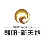 郧阳新天地ico
