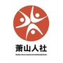 萧山人社ico