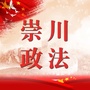 崇川政法ico