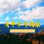 青羊牵手得荣ico
