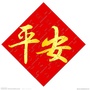 平安绥化ico