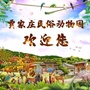 贾家庄民俗动物园ico