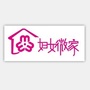 井研县妇女微家ico