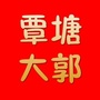 覃塘大郭ico