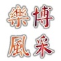 乐博风采ico