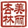 美丽杏林ico