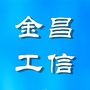 金昌工信ico