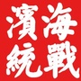 滨海统一战线ico