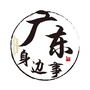 广东身边事ico