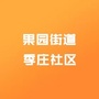 果园街道季庄社区ico