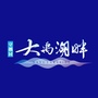守拙园大禹湖畔ico