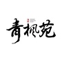 南召青枫苑ico