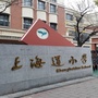 天津滨海新区塘沽上海道小学ico
