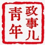 青年政事儿ico