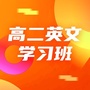 高二英文学习班ico