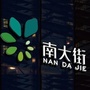 GO南大街ico