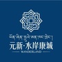 元新水岸康城ico
