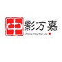 中影万嘉影城周家坝店公众号ico