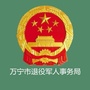 万宁市退役军人事务局ico