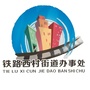 铁路西村街道ico