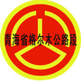 青海省格尔木公路段ico