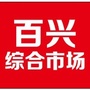 百兴综合市场ico