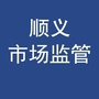 顺义市场监管ico