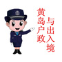 黄岛户政与出入境ico