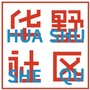 东洲街道华墅社区ico